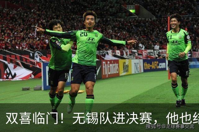 双喜临门！无锡队进决赛，他也结婚了！