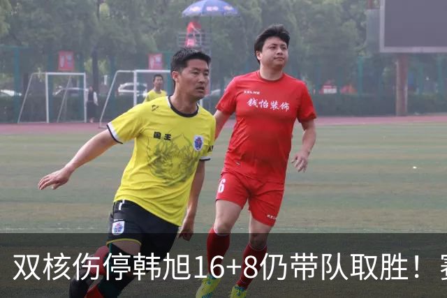 双核伤停韩旭16+8仍带队取胜！赛后为早早三犯致歉 主帅：她是超巨
