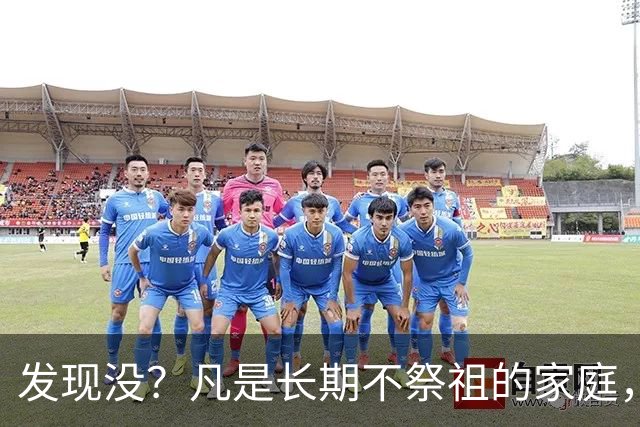 发现没？凡是长期不祭祖的家庭，过个10年8年，往往会出现变化