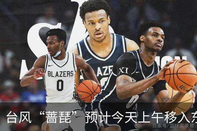 台风“蔷琵”预计今天上午移入东海南部，25日傍晚前后越过上海同纬度