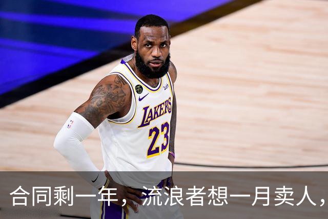 合同剩一年，流浪者想一月卖人，23岁边锋却可能等到自由身