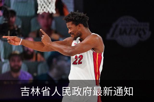 吉林省人民政府最新通知