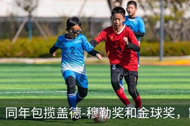 同年包揽盖德-穆勒奖和金球奖，凯恩是历史第一人