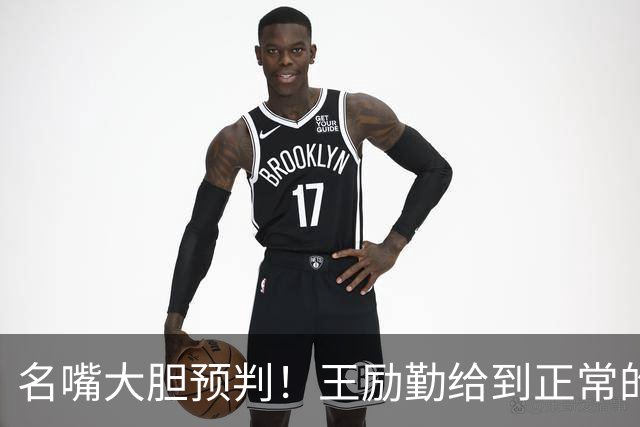 名嘴大胆预判！王励勤给到正常的资源后，王曼昱对莎莎会越发强势