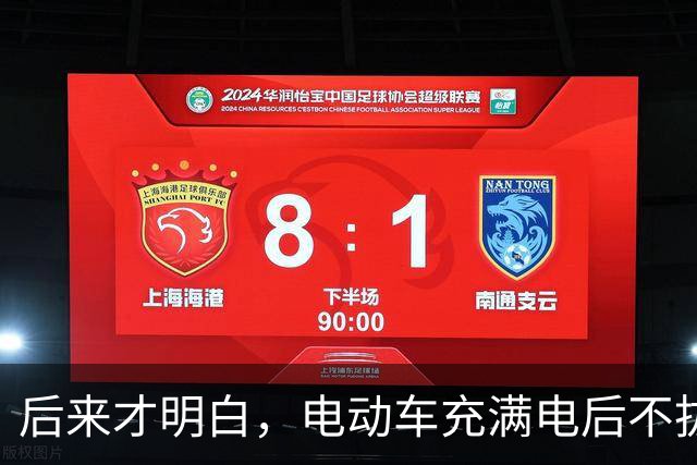 后来才明白，电动车充满电后不拔，不是充电，是在给电池“加班”