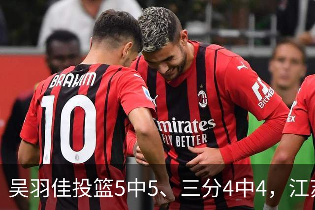 吴羽佳投篮5中5、三分4中4，江苏最多落后20分追到只差1分