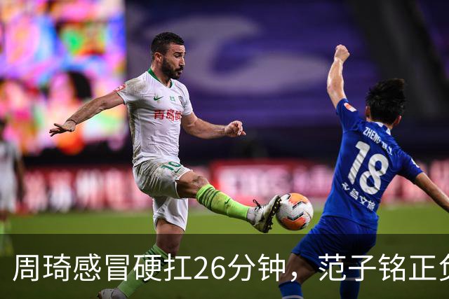 周琦感冒硬扛26分钟，范子铭正负值-5，首钢内线替补深度够吗？