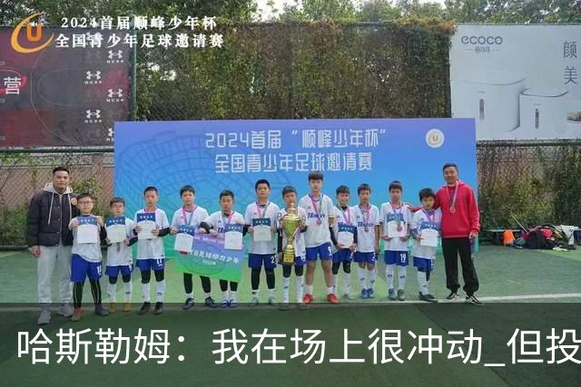 哈斯勒姆：我在场上很冲动 但投资前会思考不会只为了赚钱而投资