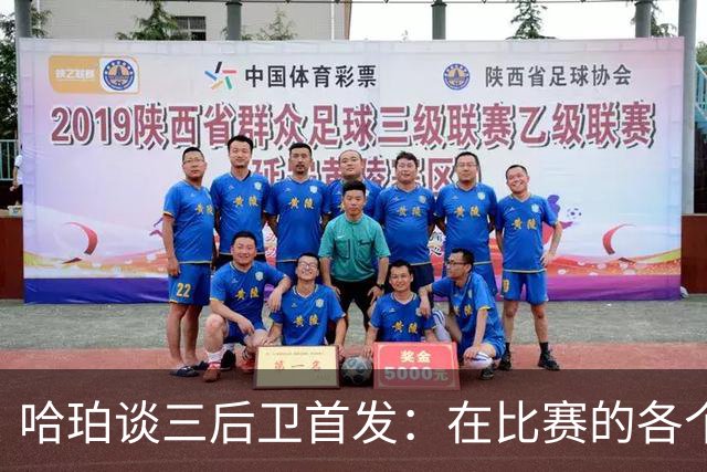 哈珀谈三后卫首发：在比赛的各个方面 我们还有很长的路要走
