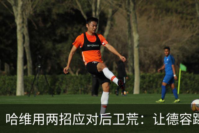 哈维用两招应对后卫荒：让德容踢中卫 调二队小将