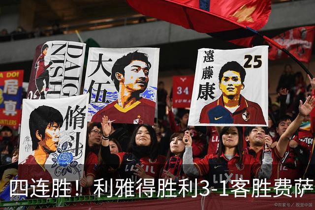 四连胜！利雅得胜利3-1客胜费萨里哈曼 C罗头槌打进生涯第982球