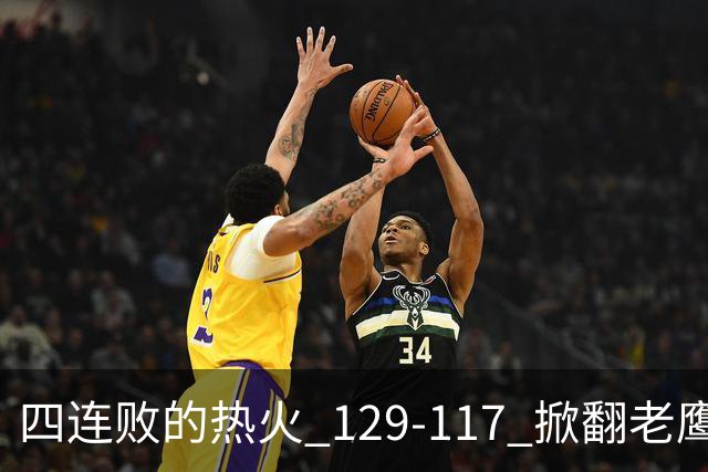 四连败的热火 129-117 掀翻老鹰，阿德巴约 24 分 9 篮板当上队史篮板王，克莱 17 分钟 3 分末节被弃，底薪小哈达威手刃旧主。