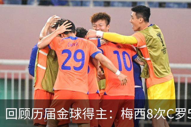 回顾历届金球得主：梅西8次C罗5次，罗德里、登贝莱赢得近两届