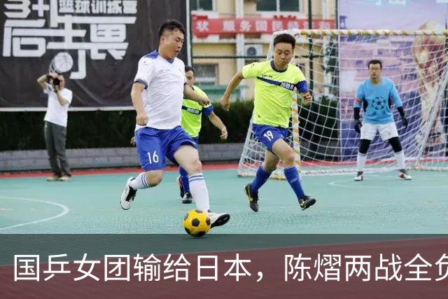 国乒女团输给日本，陈熠两战全负，王艺迪丢决胜盘，削球手难处理