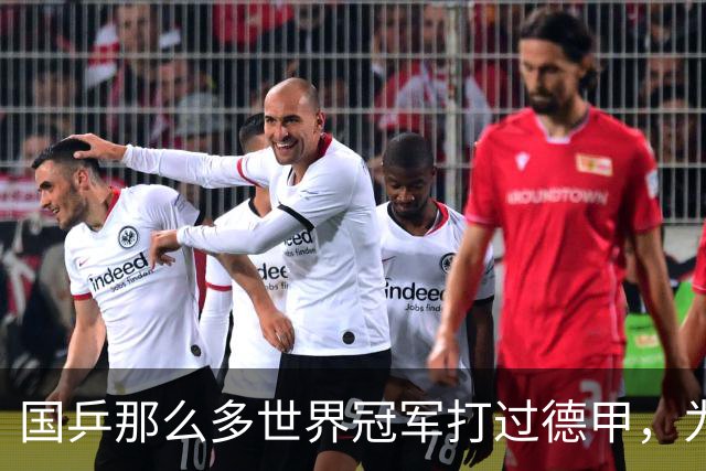 国乒那么多世界冠军打过德甲，为何最后只有樊振东打出了统治力？