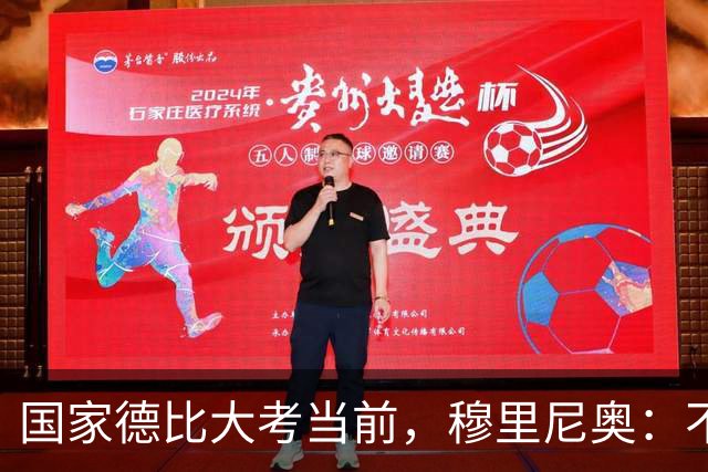 国家德比大考当前，穆里尼奥：不惧看衰，但求取胜