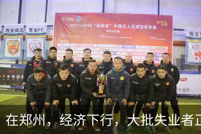 在郑州，经济下行，大批失业者正在被疯狂收割
