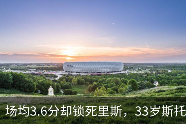 场均3.6分却锁死里斯，33岁斯托克斯成金州最大功臣