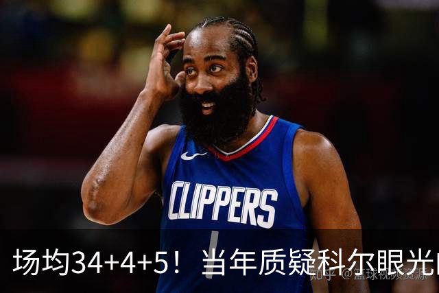 场均34+4+5！当年质疑科尔眼光的那波人，如今真应该出来道歉