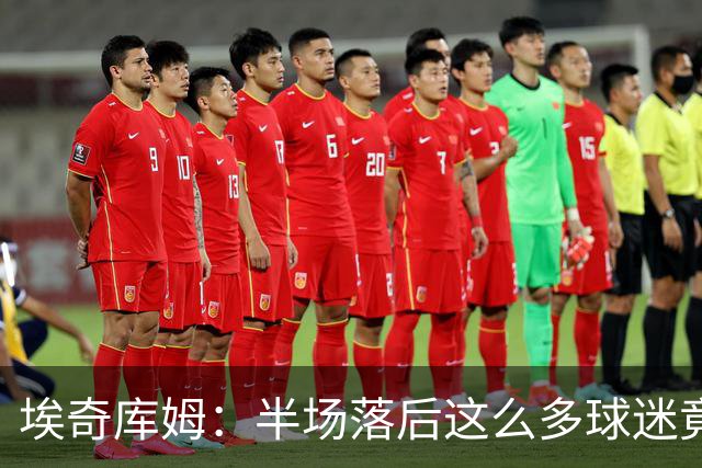埃奇库姆：半场落后这么多球迷竟没离场 他们帮我们赢下比赛