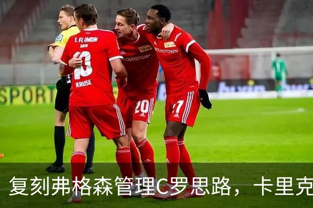 复刻弗格森管理C罗思路，卡里克迎来抉择，如何处置公开越界的B费