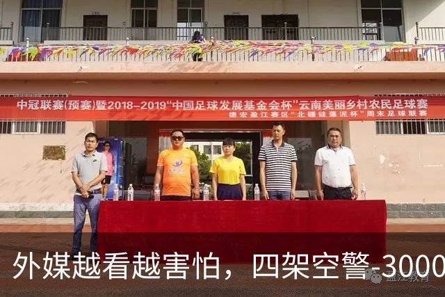 外媒越看越害怕，四架空警-3000安静停着，中国想造多少造多少？