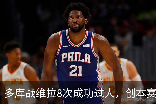 多库战维拉8次成功过人，创本赛季英超单场纪录