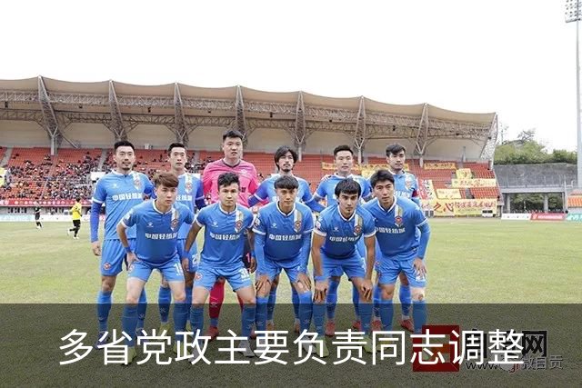 多省党政主要负责同志调整