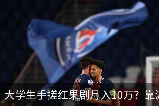 大学生手搓红果剧月入10万？靠游戏营收3千万？网友：别管985还是211，宿舍才是霸总孵化器