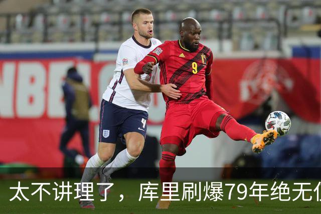 太不讲理了，库里刷爆79年绝无仅有纪录，“100％命中率”