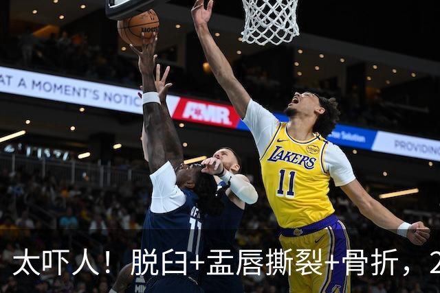 太吓人！脱臼+盂唇撕裂+骨折，2.4亿合同，球队要哭死了……