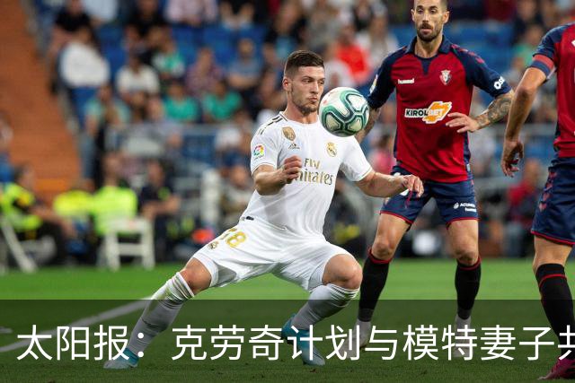 太阳报：克劳奇计划与模特妻子共同收购法纳姆镇拍真人秀