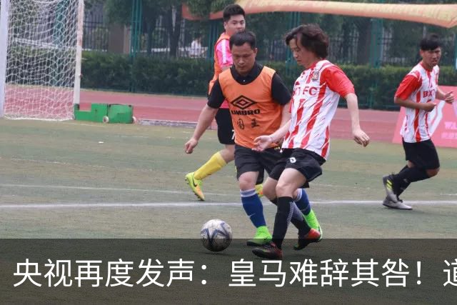 央视再度发声：皇马难辞其咎！道歉没有到位之前，一切免谈
