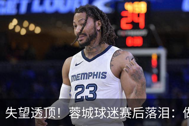 失望透顶！蓉城球迷赛后落泪：做成都蓉城球迷太难了