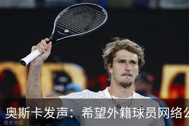 奥斯卡发声：希望外籍球员网络公众人物尊重中国人