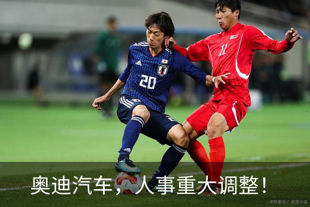 奥迪汽车，人事重大调整！