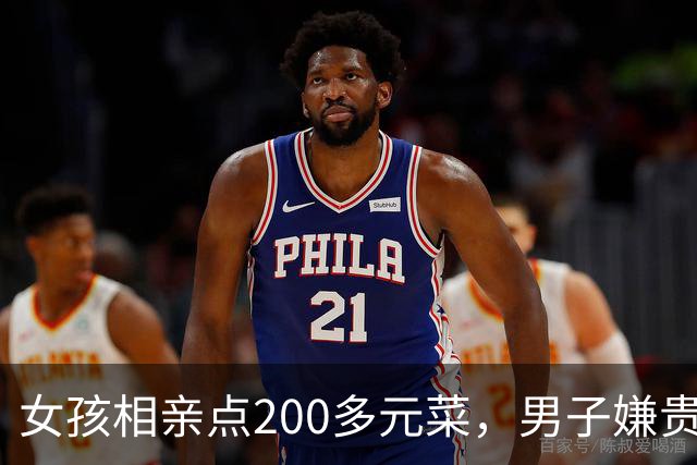 女孩相亲点200多元菜，男子嫌贵起身走人：没答应做女友凭什么点这么多
