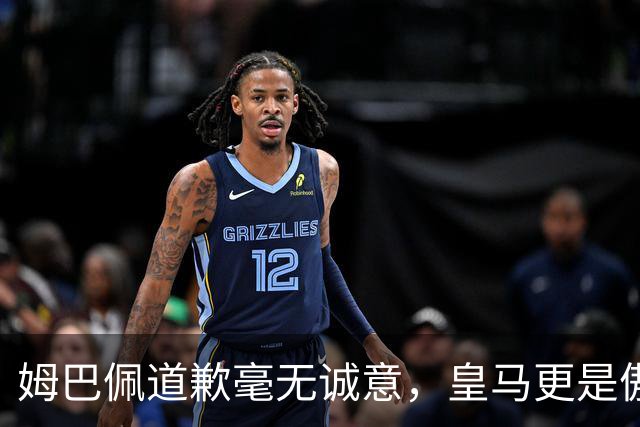 姆巴佩道歉毫无诚意，皇马更是傲慢无礼，只有西甲联盟态度诚恳