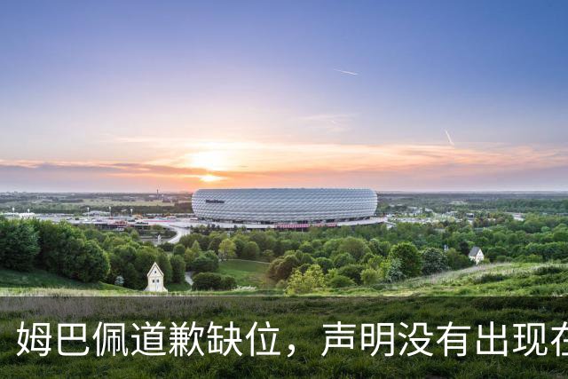 姆巴佩道歉缺位，声明没有出现在他 1.35 亿粉丝的 ins 账号上