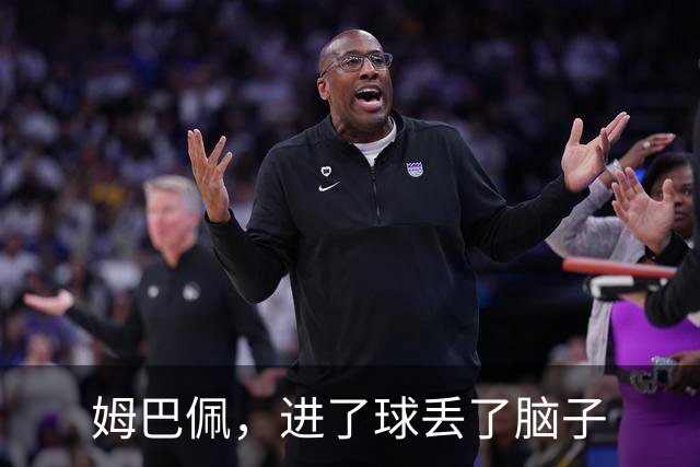 姆巴佩，进了球丢了脑子