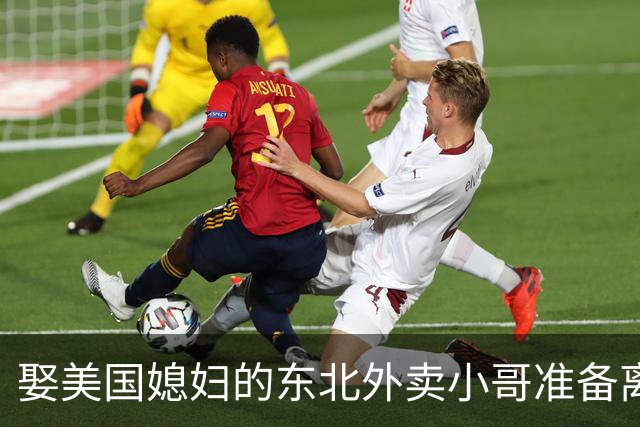 娶美国媳妇的东北外卖小哥准备离婚