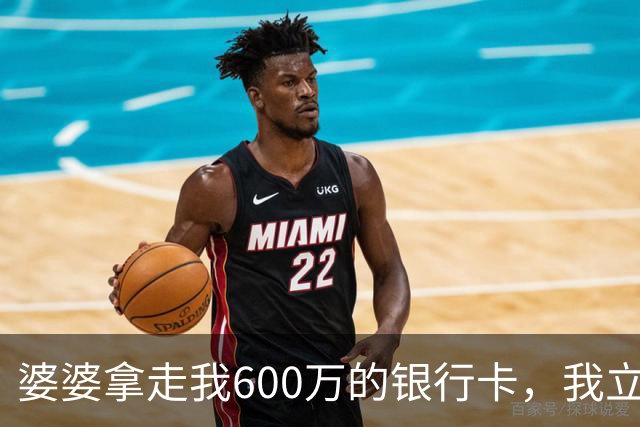 婆婆拿走我600万的银行卡，我立即挂失，隔天婆家打来150个电话