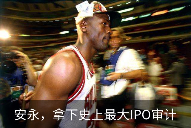 安永，拿下史上最大IPO审计