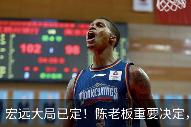 宏远大局已定！陈老板重要决定，奎因或驰援救火，杜锋爱将又失业