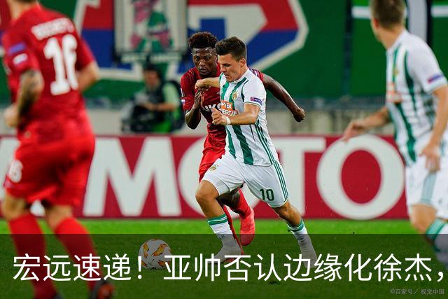 宏远速递！亚帅否认边缘化徐杰，徐昕回广东心切，球迷为杜锋平反