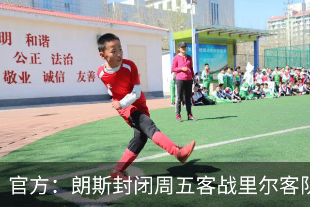 官方：朗斯封闭周五客战里尔客队看台