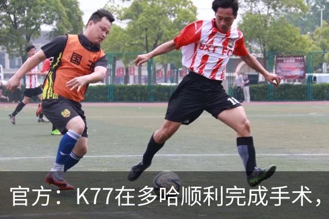 官方：K77在多哈顺利完成手术，接下来将正式进入系统性康复阶段