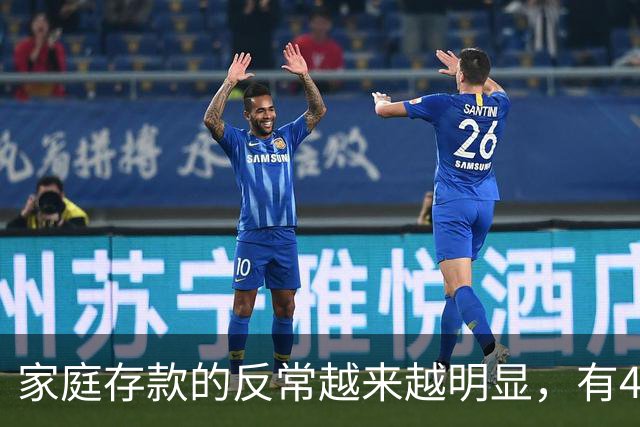 家庭存款的反常越来越明显，有40万50万的家底，就想着为所欲为