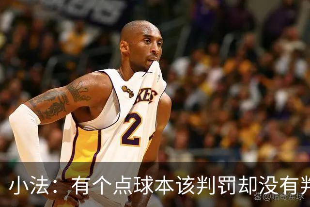 小法：有个点球本该判罚却没有判；被迫轮换对球队有一些影响