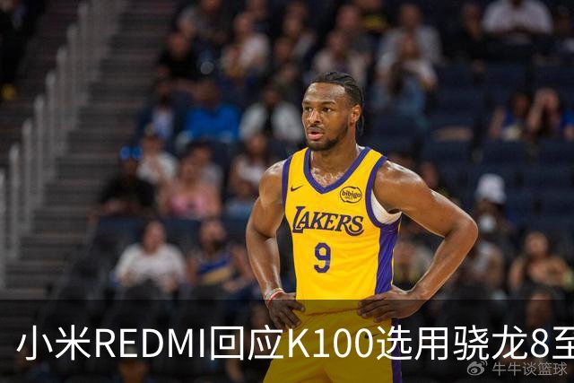 小米REDMI回应K100选用骁龙8至尊版：的确非最新平台，但三方测试部分游戏表现不输“8EE6”
